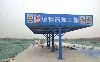 工地钢筋加工棚